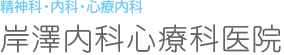 岸澤内科心療科医院